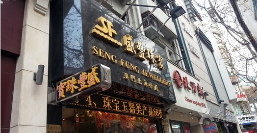 珠海盛豐珠寶有限公司成功簽約智絡會員連鎖會員管理系統(tǒng)