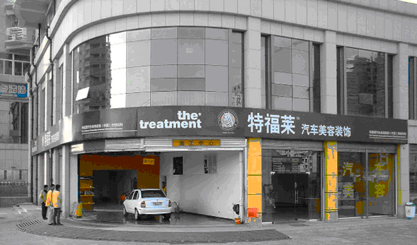 特福萊汽車服務(中國)連鎖簽約智絡會員管理系統
