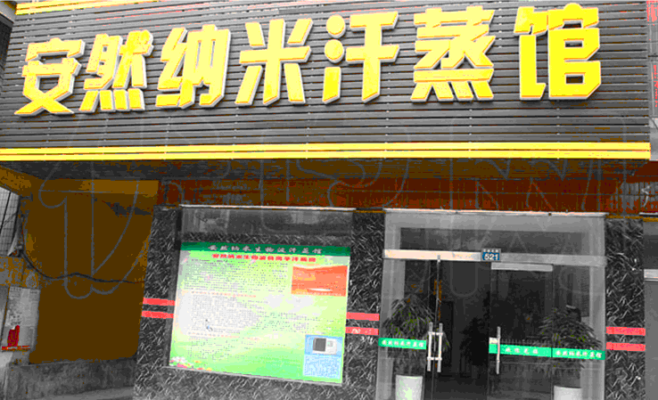 星聯邦安然納米智絡連鎖會員管理系統