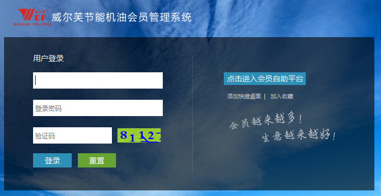 廣州威爾芙潤滑油成功簽約智絡連鎖會員管理系統