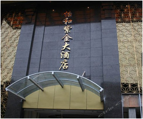 四川怡和紫金大酒店成功簽約智絡會員管理系統