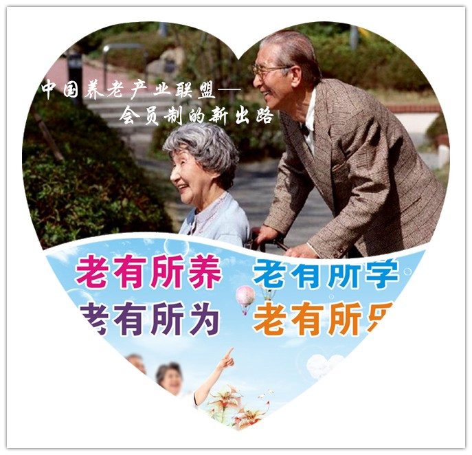 中國養老產業聯盟——會員制的新出路