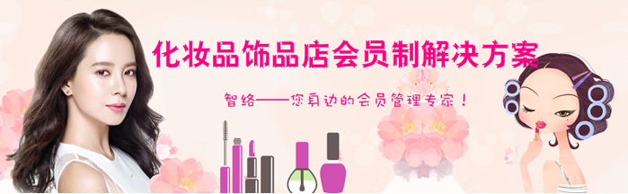 化妝品飾品店行業會員解決方案