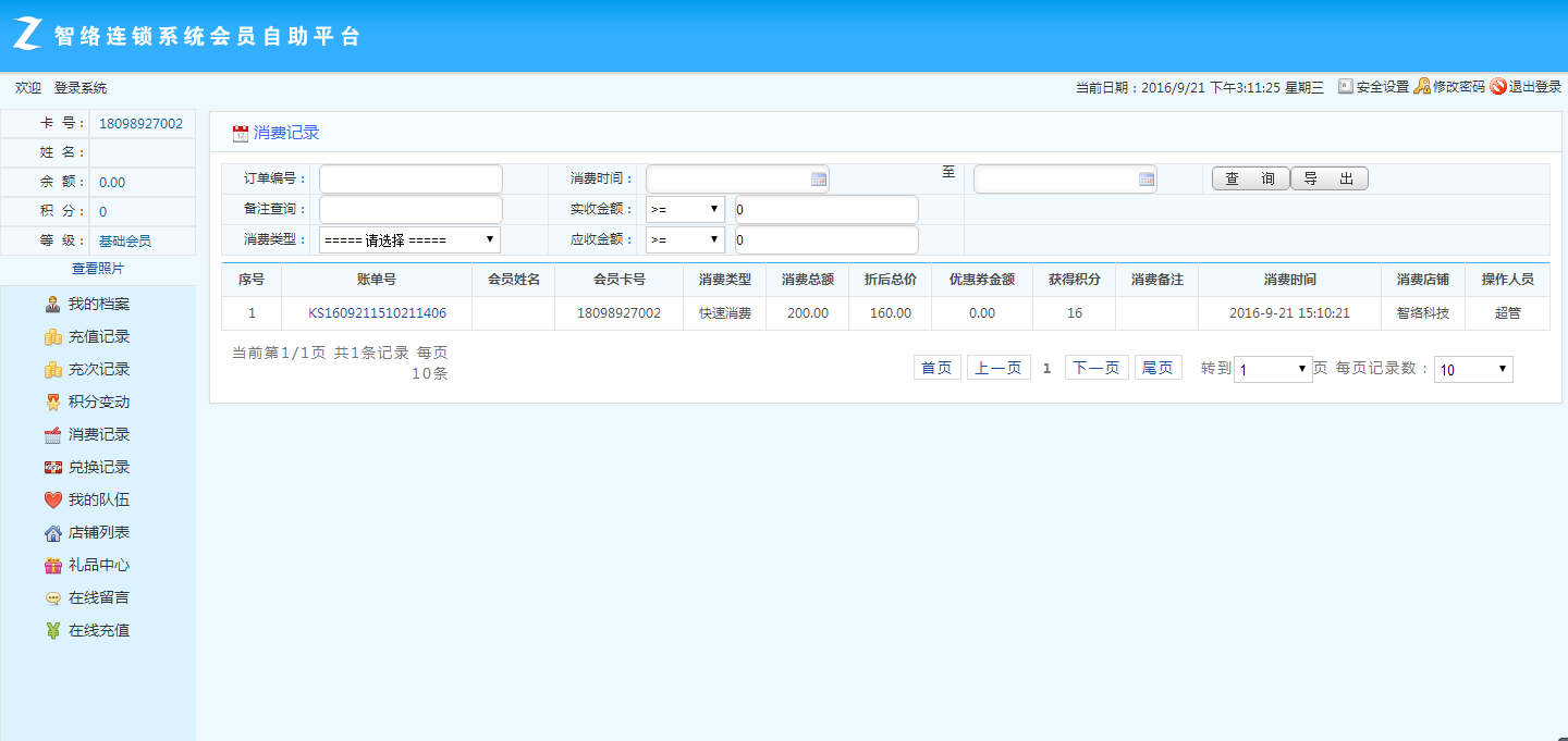 智絡會員管理系統連鎖版的會員自助平臺頁面