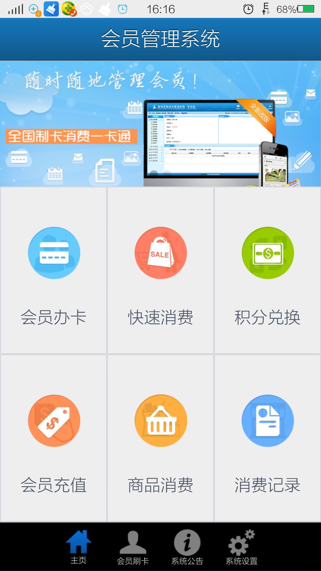 智絡(luò)會(huì)員管理系統(tǒng)手機(jī)app界面截圖