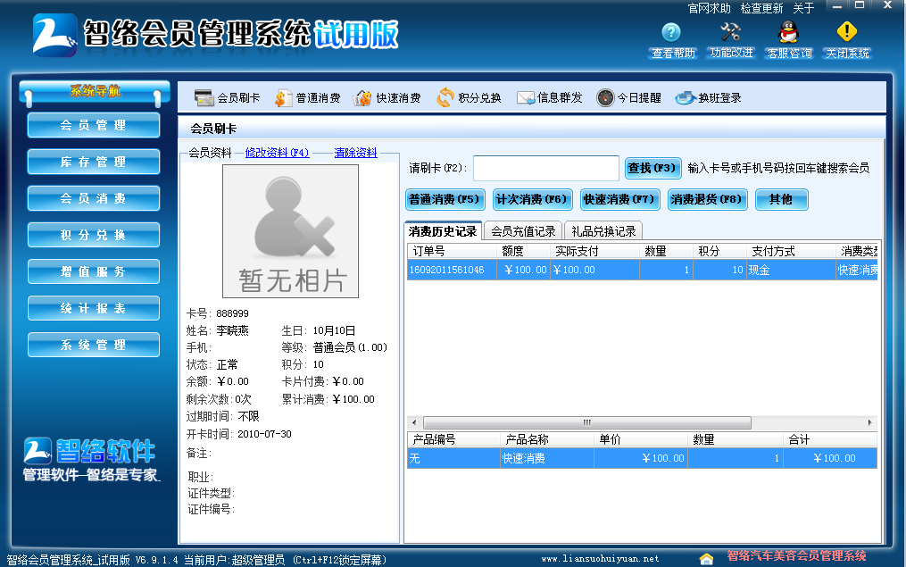 智絡會員卡消費管理系統歷史消費記錄界面