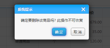 會員管理軟件刪除商品時的確認提示框