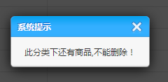 刪除的分類還有商品的提示信息