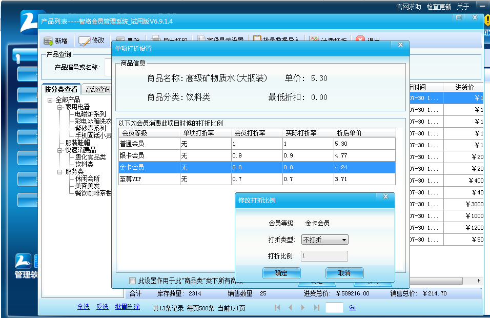 會員管理系統計費打折功能設置界面