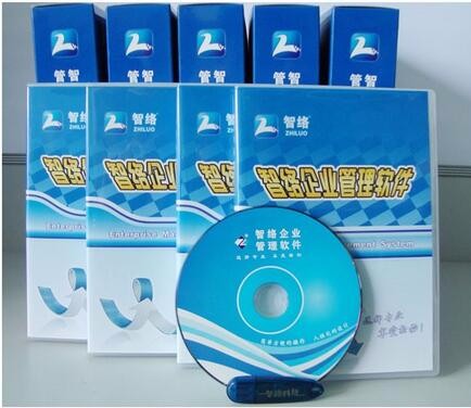 智絡企業管理軟件