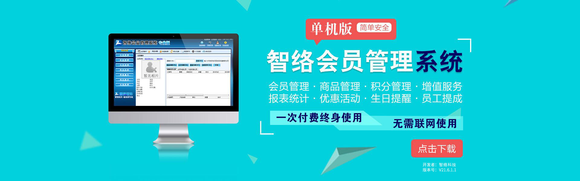 智絡會員管理系統單機版