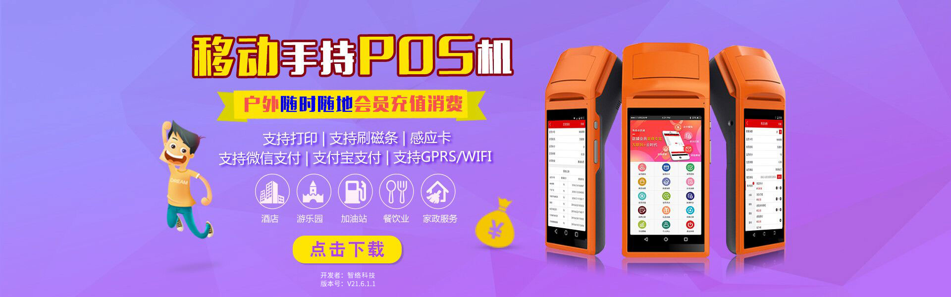 移動手持會員消費機