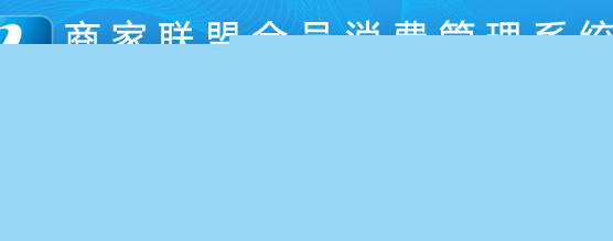 商家聯盟會員消費管理系統怎么發不了卡呢？