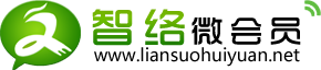 智絡微會員